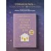 Набор из 2х книг: Ребенок в тебе должен обрести дом. Вернуться в детство, чтобы исправить взрослые ошибки. Подарочное издание + стикерпак от опрокинутый лес + Ребенок в тебе должен обрести дом. Воркбук для самостоятельной работы. 3 шага к настоящему себе 