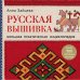 Русская вышивка. Большая практическая энциклопедия