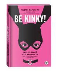 Be kinky! Гид по твоей сексуальности