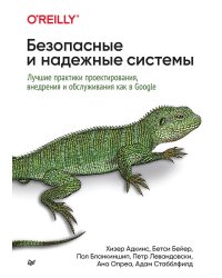 Безопасные и надежные системы: Лучшие практики проектирования, внедрения и обслуживания как в Google