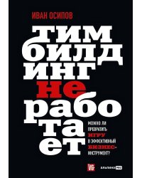 Тимбилдинг не работает. Можно ли превратить игру в эффективный бизнес-инструмент?