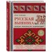 Русская вышивка. Большая практическая энциклопедия