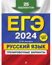 ЕГЭ-2024. Русский язык. Тренировочные варианты. 25 вариантов