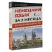 Немецкий язык за 3 месяца. Интенсивный курс