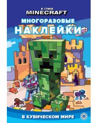 В стиле Minecraft. В кубическом мире N МНСП 2303. Развивающая книжка с многоразовыми наклейками и стикер-постером