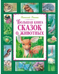 Большая книга сказок о животных