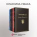 Классика ужаса (комплект из 5 книг: Золотой жук, Призрак Оперы, Дракула, Мифы Ктулху, Война миров. Человек-невидимка)