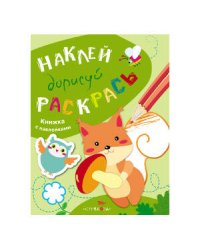 НАКЛЕЙ, ДОРИСУЙ, РАСКРАСЬ. Вып.4. Белка