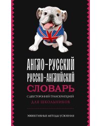 Англо-русский русско-английский словарь с двусторонней транскрипцией для школьников