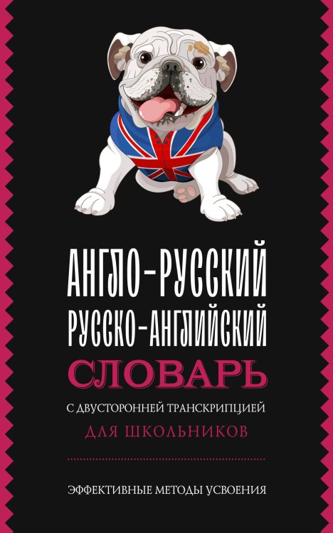 Англо-русский русско-английский словарь с двусторонней транскрипцией для школьников