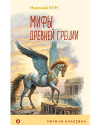 Мифы Древней Греции