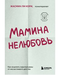 Мамина нелюбовь. Как исцелить скрытые раны от несчастливого детства