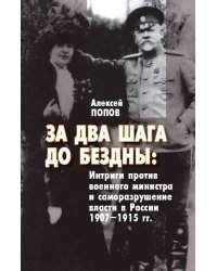 За два шага до бездны: интриги против военного министра и саморазрушение власти в России 1907–1915 гг.