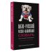 Англо-русский русско-английский словарь с двусторонней транскрипцией для школьников