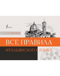 Все правила итальянского языка