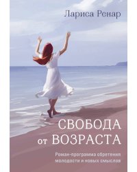 Свобода от возраста. Роман-программа обретения молодости и новых смыслов (акварель)