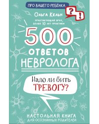 500 ответов невролога