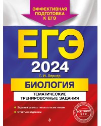 ЕГЭ-2024. Биология. Тематические тренировочные задания