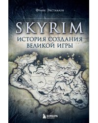 Набор из 3-х книг о компьютерных играх: Skyrim + Ведьмак + Baldur's Gate