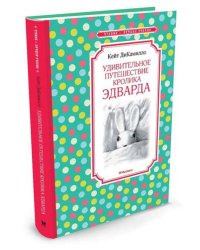 Удивительное путешествие кролика Эдварда