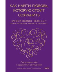 Как найти любовь, которую стоит сохранить. Подготовьте себя к осознанным отношениям