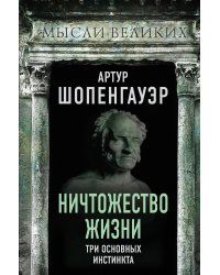 Ничтожество жизни. Три основных инстинкта