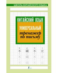 Китайский язык. Универсальный тренажер по письму