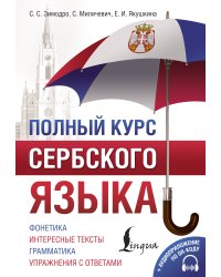 Полный курс сербского языка + аудиоприложение по QR-коду