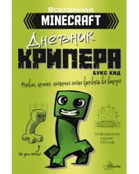 Minecraft. Дневник крипера. Мервин, крипер, который хотел взорвать все вокруг