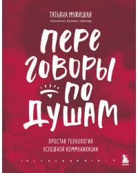 Переговоры по душам. Простая технология успешной коммуникации