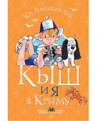 Кыш и я в Крыму