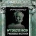 Ничтожество жизни. Три основных инстинкта