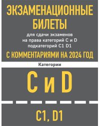 Экзаменационные билеты CD с комментариям + Новые ПДД РФ 2024 (комплект из 2х книг)