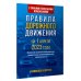 Правила дорожного движения с самыми последними изменениями на 1 апреля 2023 года. Грамотный водитель. Включая правила пользования средствами индивидуальной мобильности