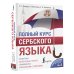 Полный курс сербского языка + аудиоприложение по QR-коду