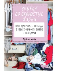 Уборка со скоростью жизни: как одержать победу в бесконечной битве с вещами