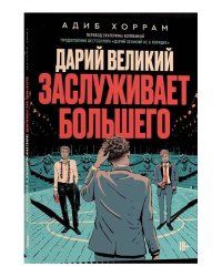 Дарий Великий заслуживает большего