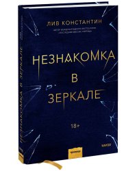 Незнакомка в зеркале