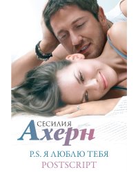 Ахерн С.Комплект из 2 романов в подарочном футляре (кинообложка) 