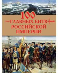 100 главных битв Российской империи