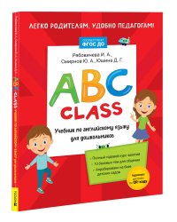 ABC class. Учебник по английскому языку для дошкольников