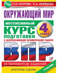 Окружающий мир за курс начальной школы. Интенсивная подготовка к ВПР