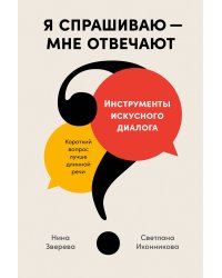 Я спрашиваю — мне отвечают: Инструменты искусного диалога