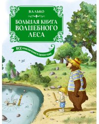 Большая книга Волшебного леса. Все приключения в одном томе с цветными иллюстрациями