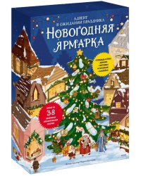 Новогодняя ярмарка. В ожидании праздника. Адвент