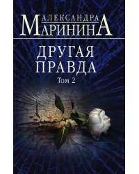 Комплект из 2 книг (Другая правда. Том 1. Другая правда. Том 2)