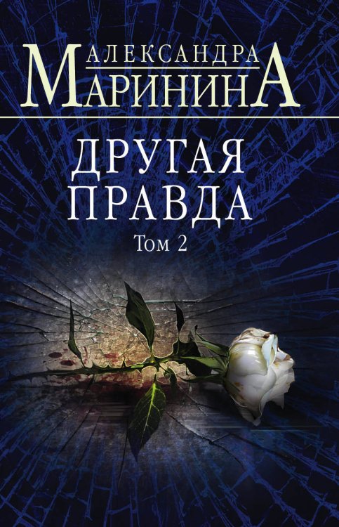 Комплект из 2 книг (Другая правда. Том 1. Другая правда. Том 2)