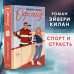 Комплект Романтика и спорт: Офсайд + Правило номер 5 (ОРС)