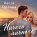 Всегда побеждает любовь (комплект из 2-х книг: Твой личный враг + Ничего личного)