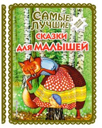 Самые лучшие сказки для малышей (с крупными буквами, ил. А. Басюбиной)